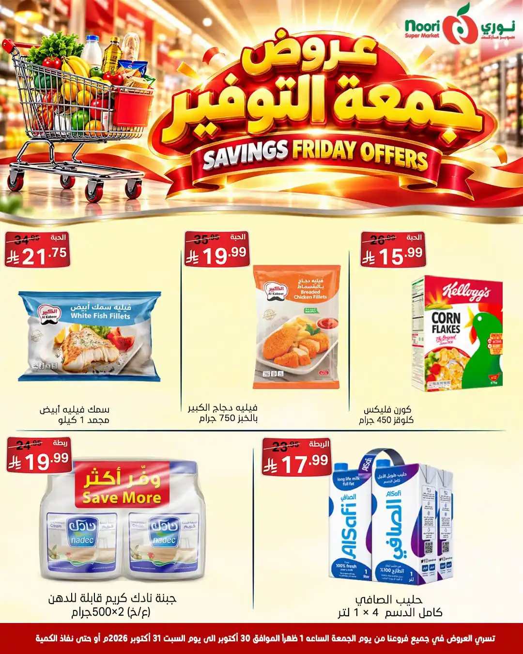 عروض نورى السعودية اليوم صفحة 3