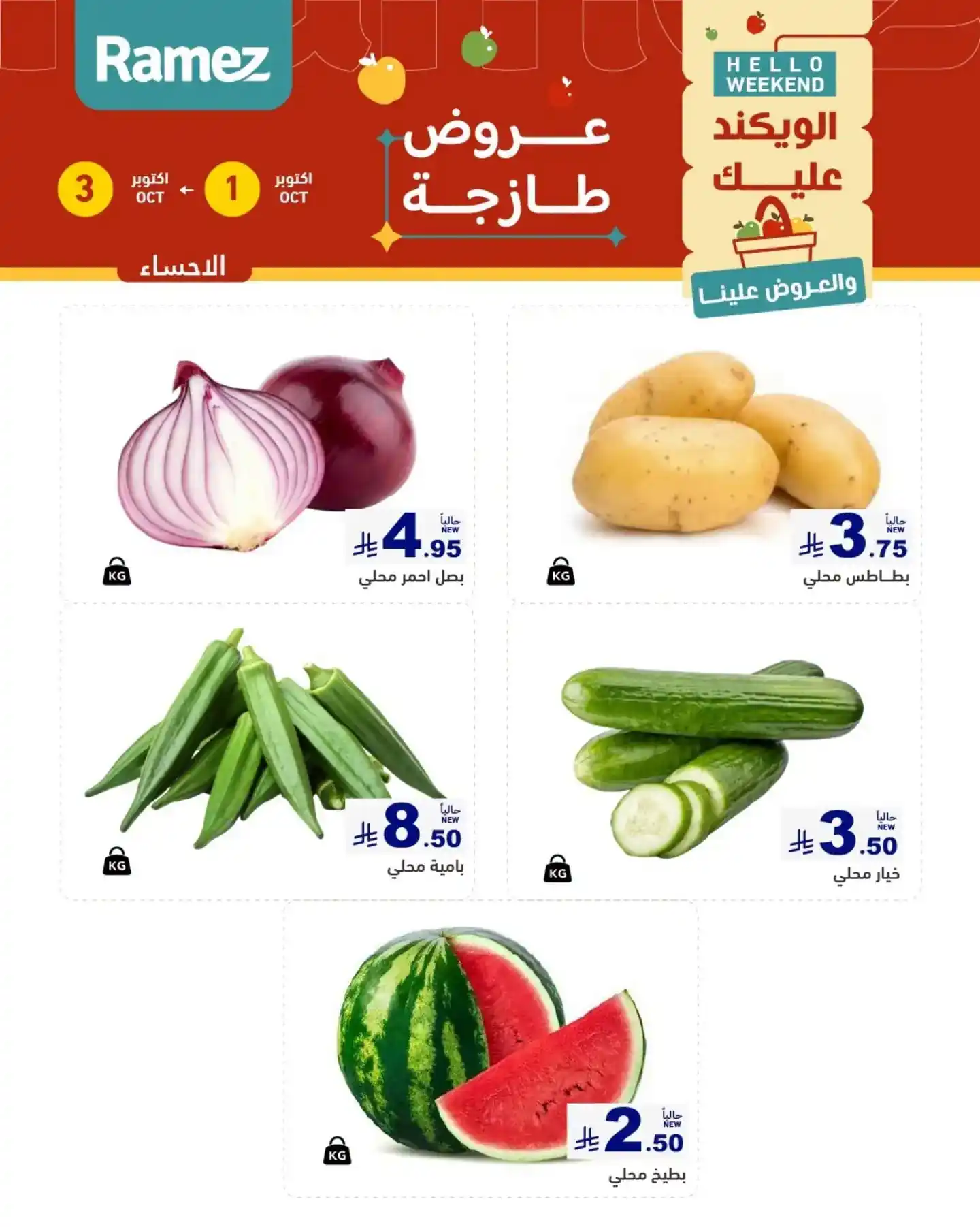 عروض رامز السعودية اليوم صفحة 3