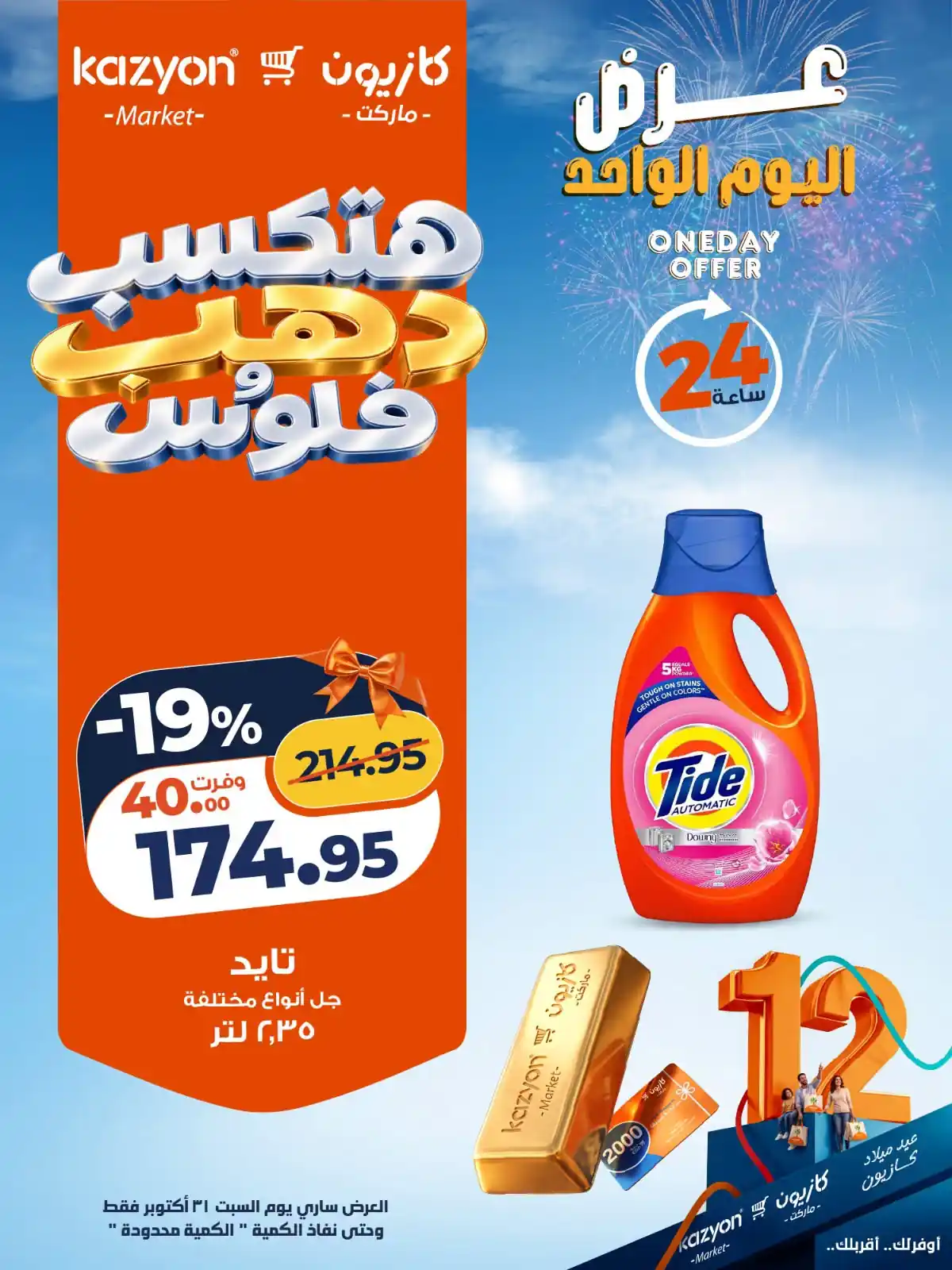 عروض كازيون اليوم صفحة 3