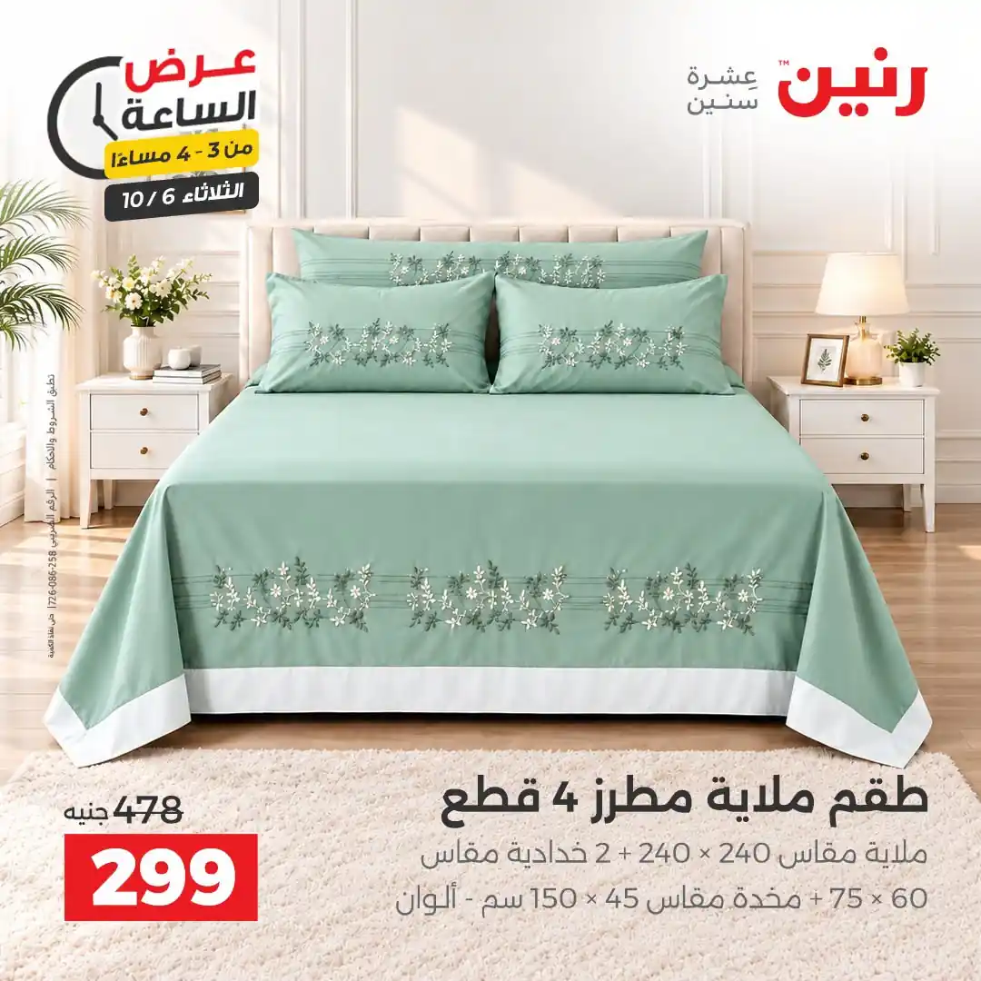 عروض رنين اليوم الصفحة رقم 4