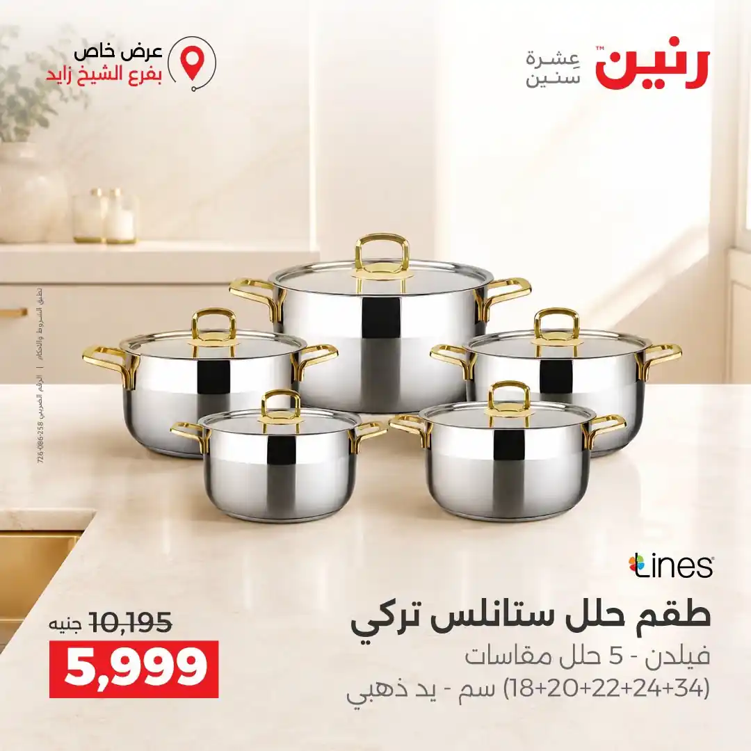 عروض رنين اليوم صفحة 4