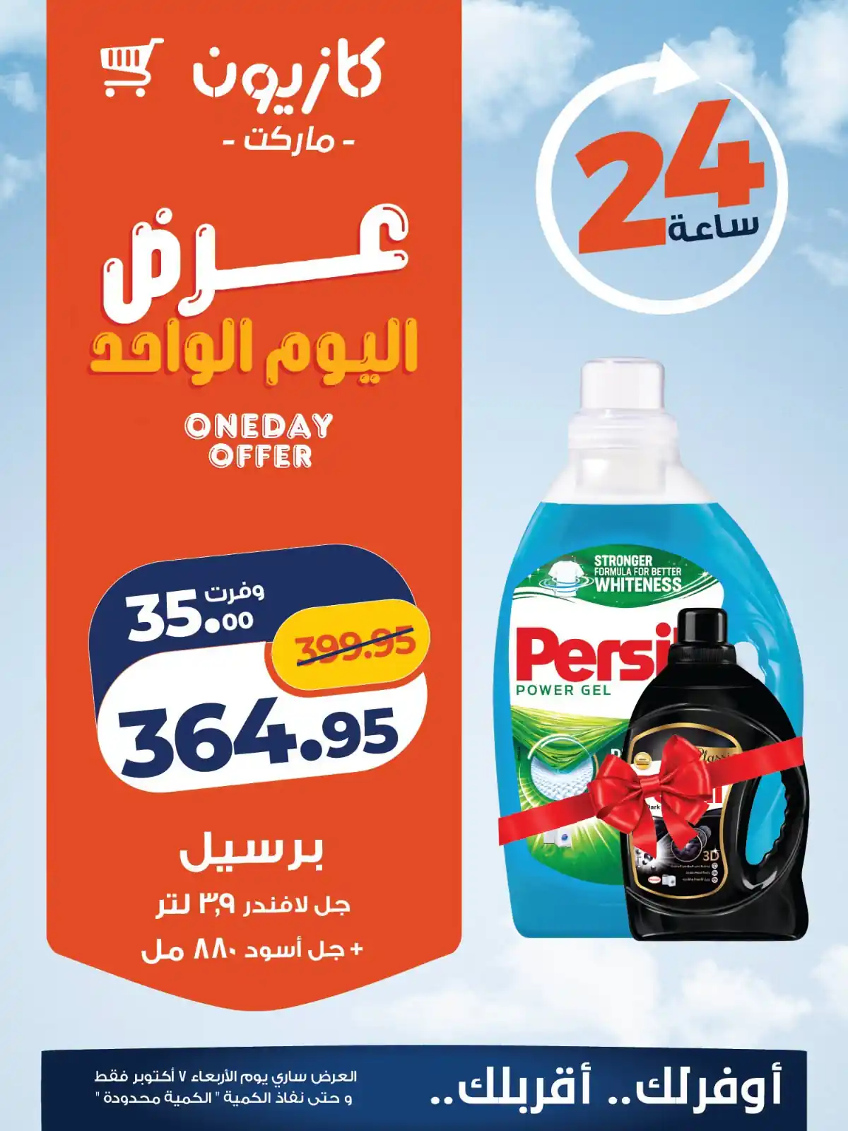 عروض كازيون 7 أكتوبر 2026 صورة 3