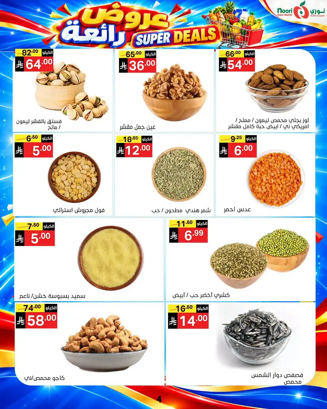 عروض نورى السعودية اليوم صفحة 4