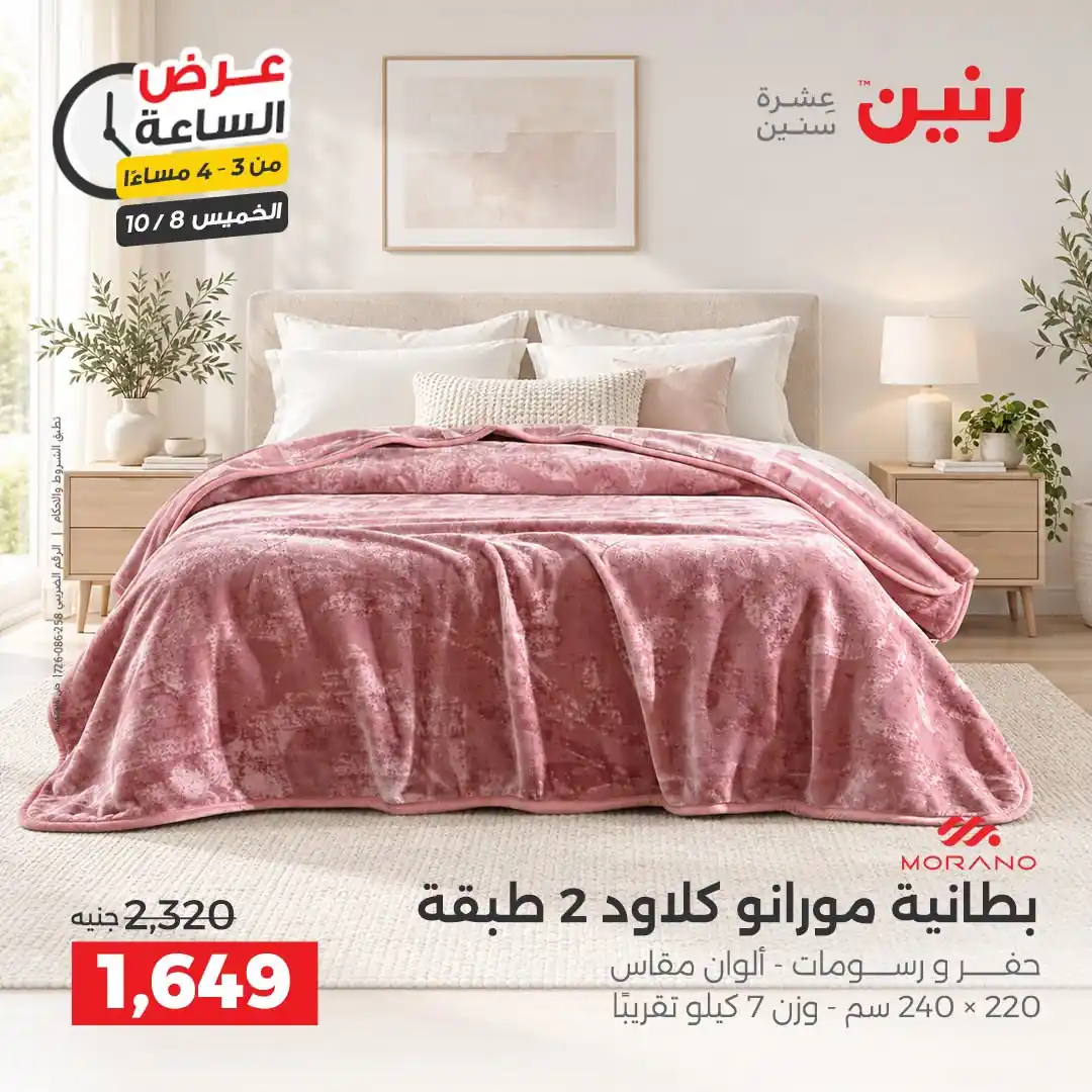 عروض رنين اليوم صفحة 4