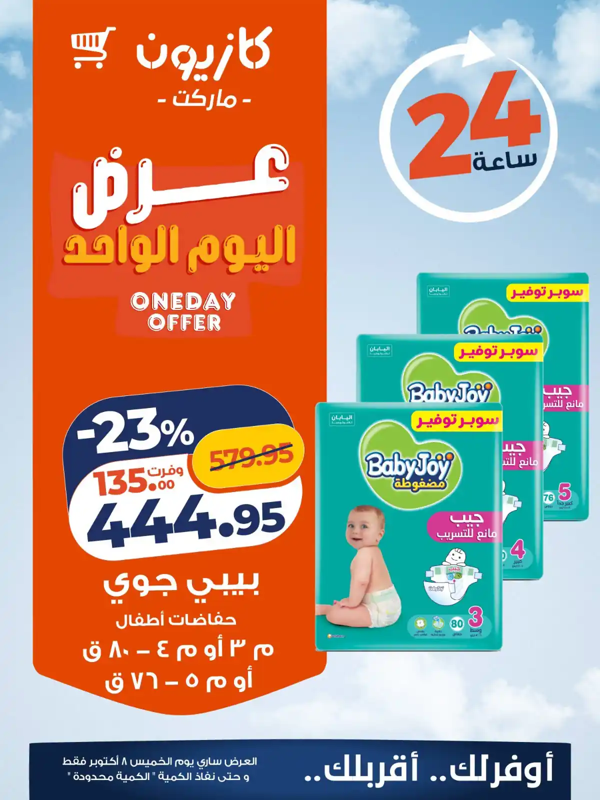 عروض كازيون اليوم الصفحة رقم 4