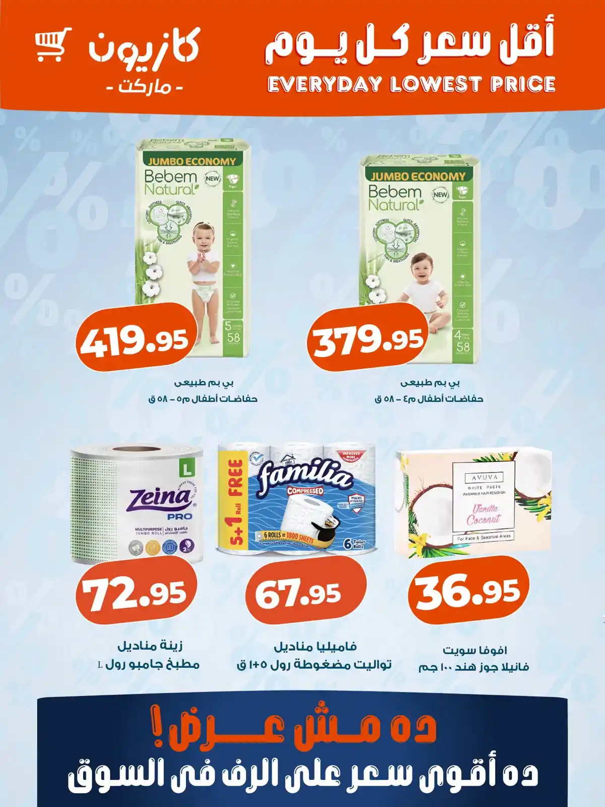 عروض كازيون اليوم الصفحة رقم 4