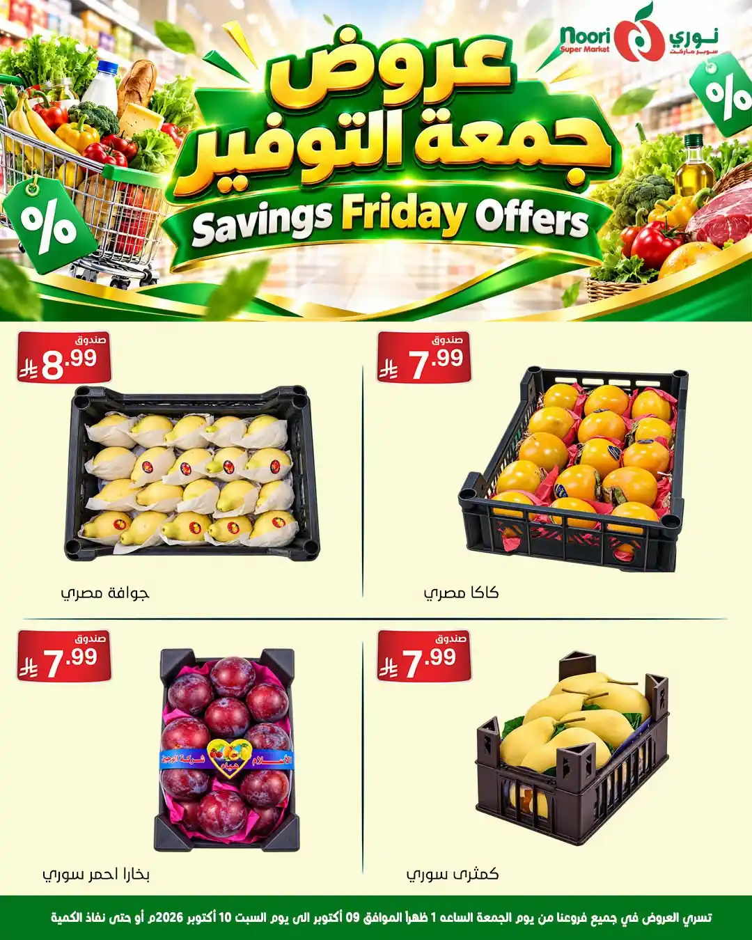 عروض نورى السعودية اليوم صفحة 4