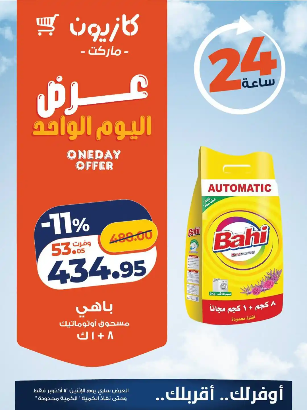 عروض كازيون اليوم الصفحة رقم 4