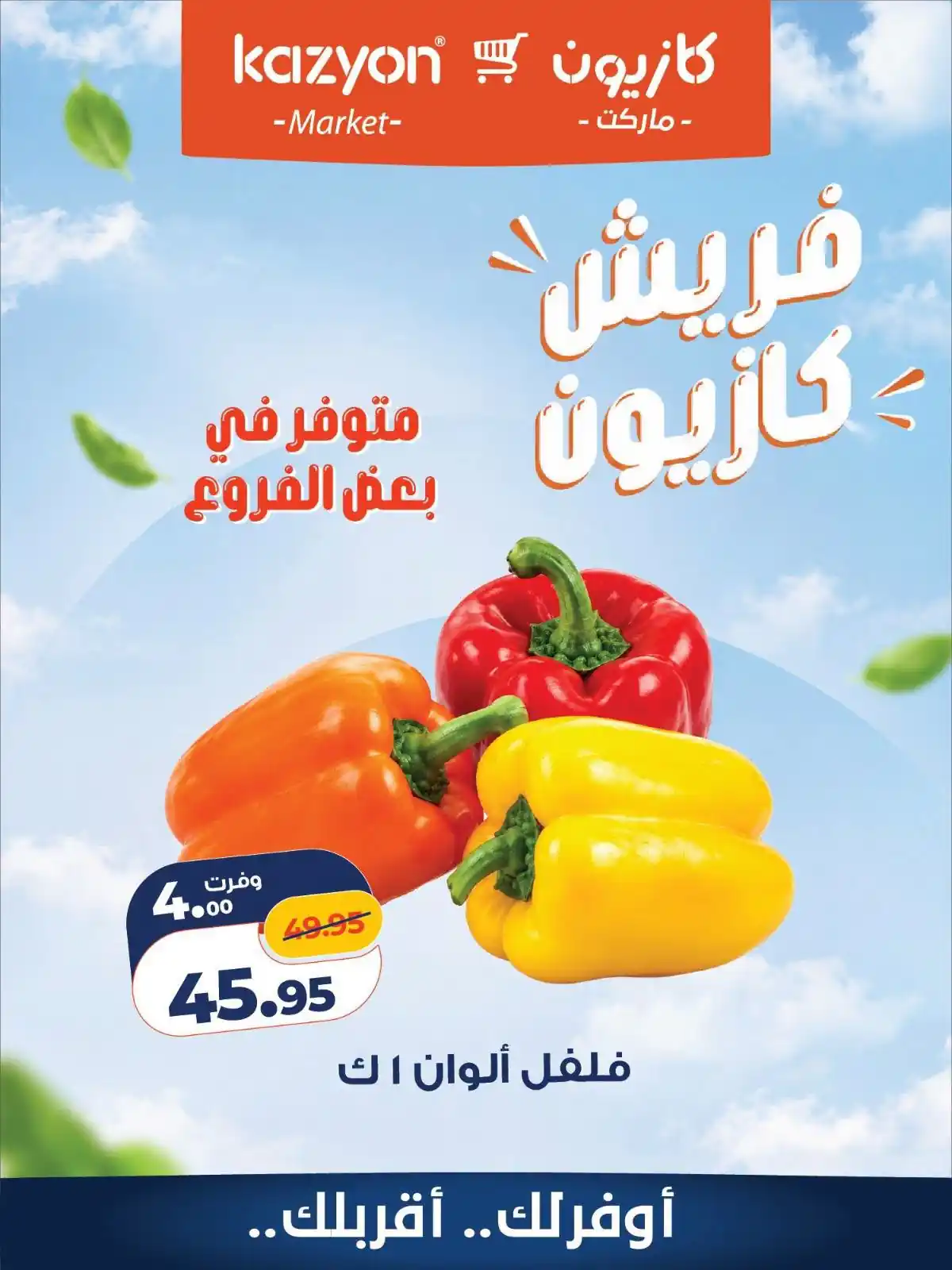 عروض كازيون اليوم الصفحة رقم 4