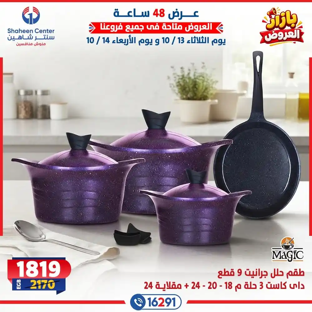 عروض سنتر شاهين اليوم الصفحة رقم 4