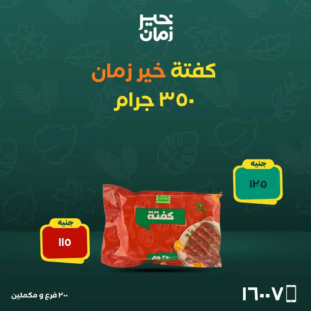 عروض خير زمان اليوم صفحة 4