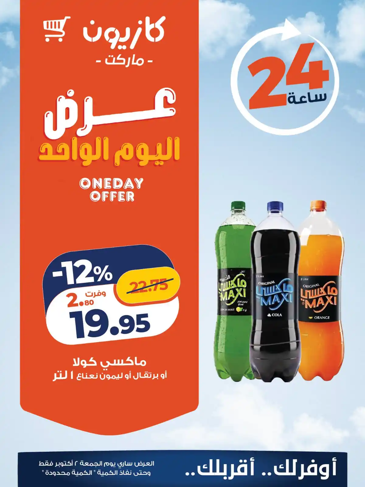عروض كازيون اليوم صفحة 4