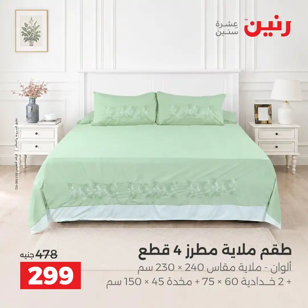 عروض رنين اليوم صفحة 4