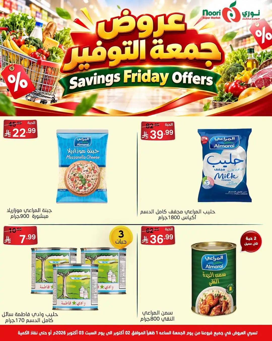 عروض نورى السعودية اليوم صفحة 4