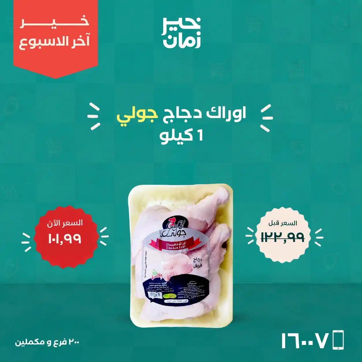 عروض خير زمان اليوم صفحة 4