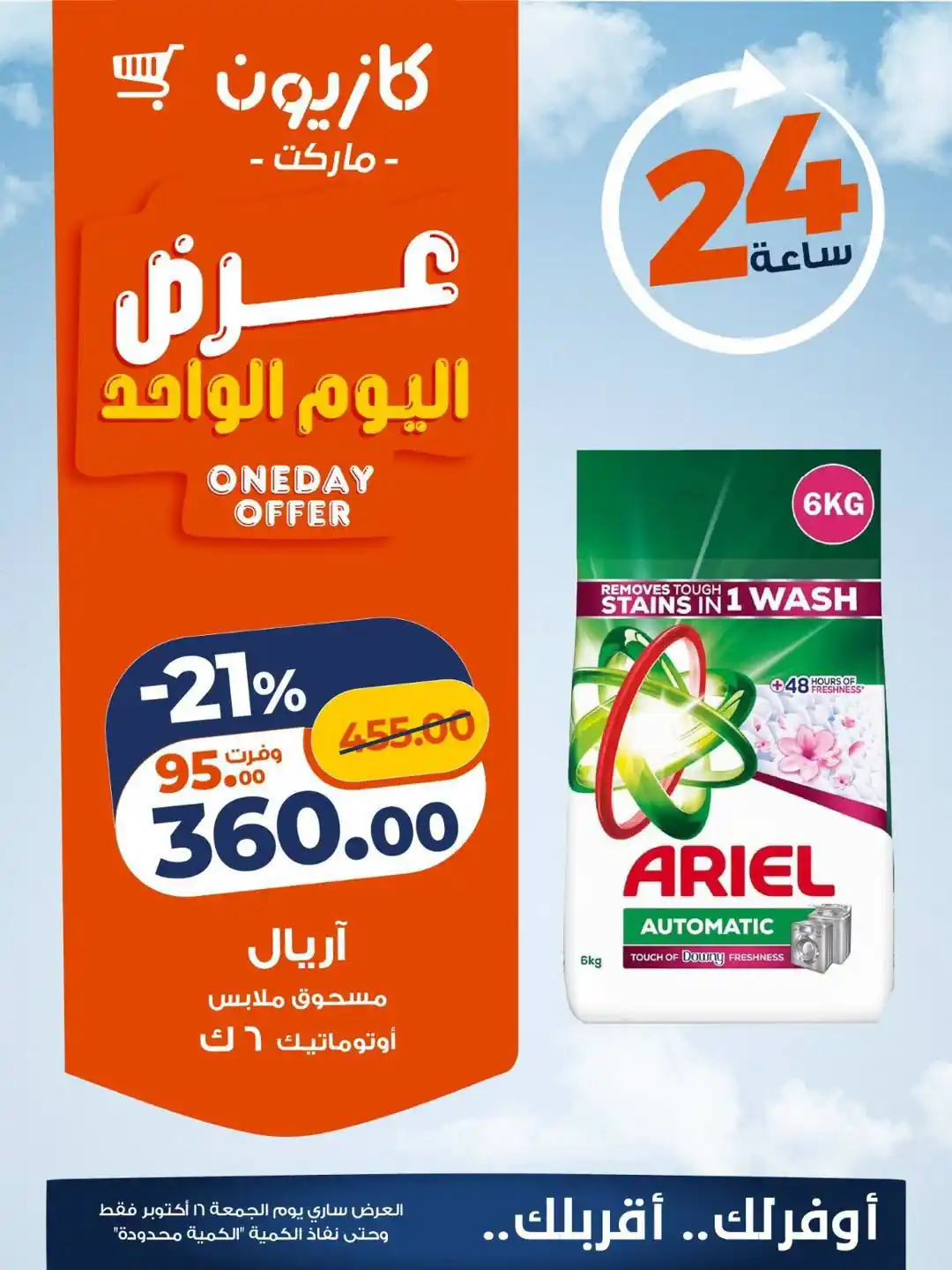 عروض كازيون 16 أكتوبر 2026 صورة 3