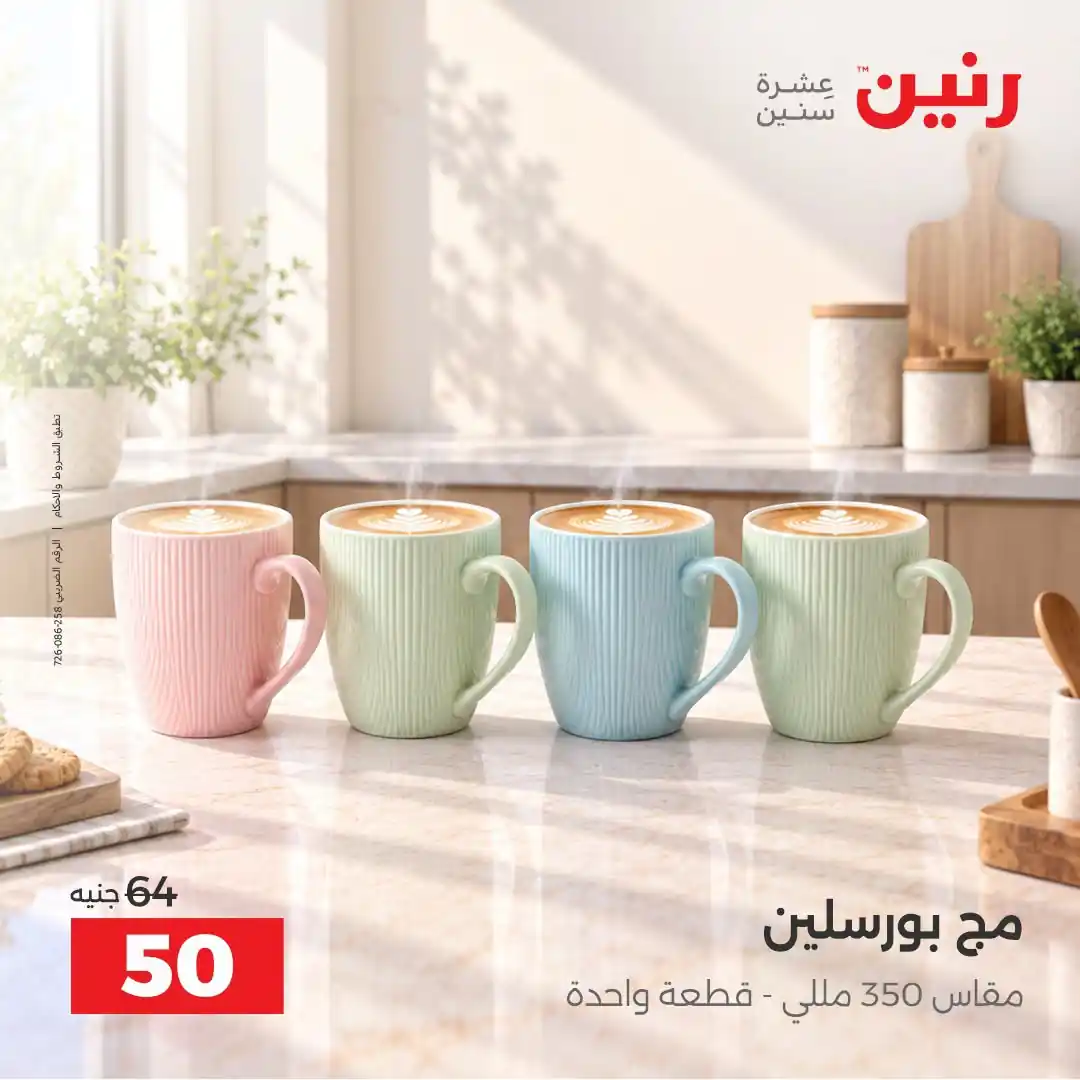 عروض رنين اليوم صفحة 4