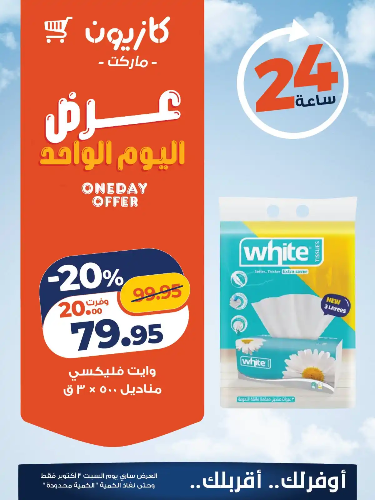 عروض كازيون اليوم الصفحة رقم 4