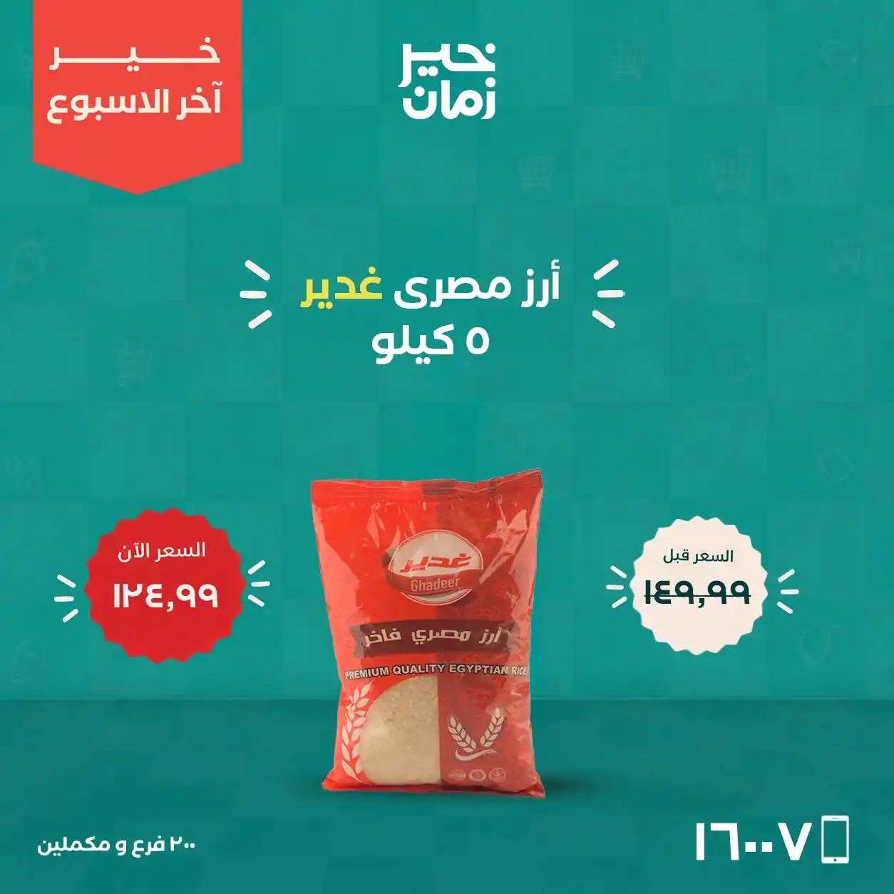 عروض خير زمان من 22 حتى 24 أكتوبر 2026 الويك اند صورة 3