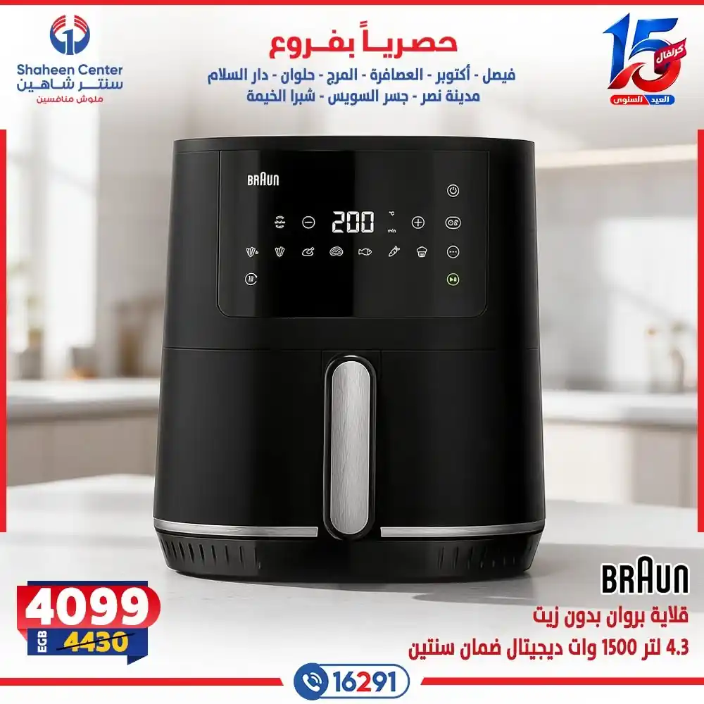 عروض سنتر شاهين 22 حتى 28 أكتوبر 2026 للاجهزة كهربائية صورة 3