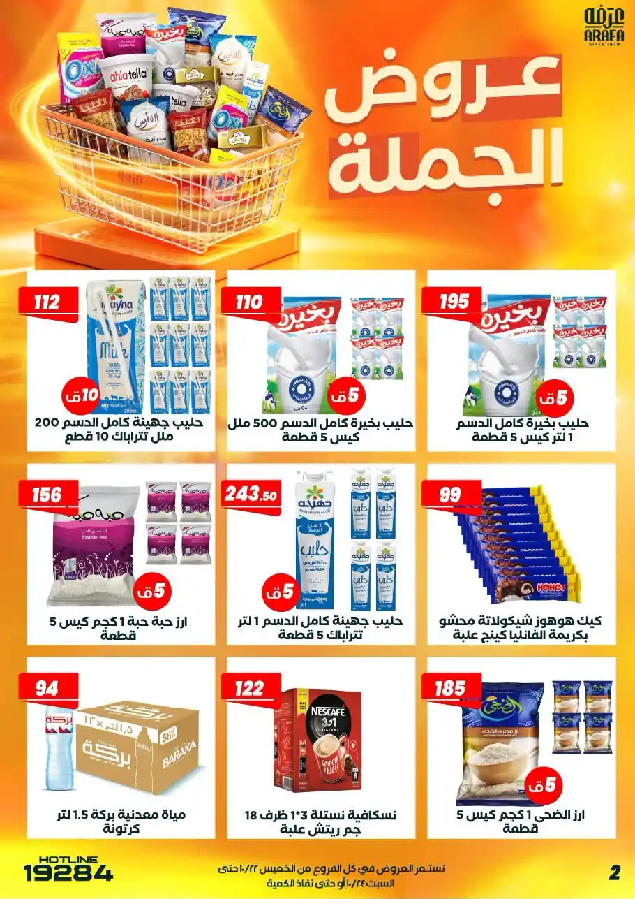 عروض عرفة اخوان الصفحة رقم 4