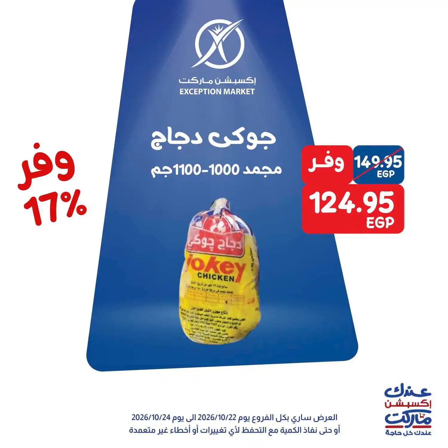 عروض اكسبشن ماركت الصفحة رقم 4