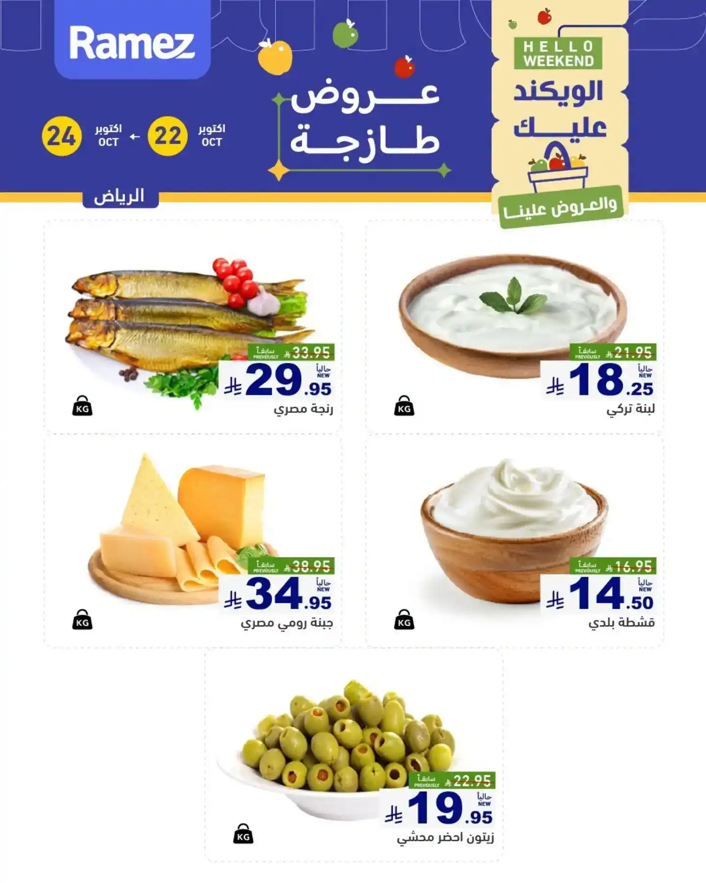 عروض رامز السعودية اليوم صفحة 4