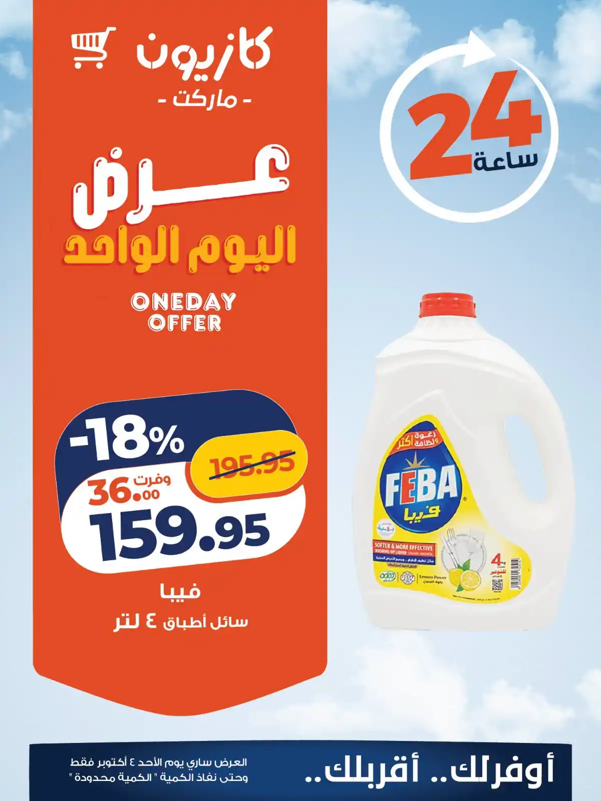 عروض كازيون اليوم صفحة 4