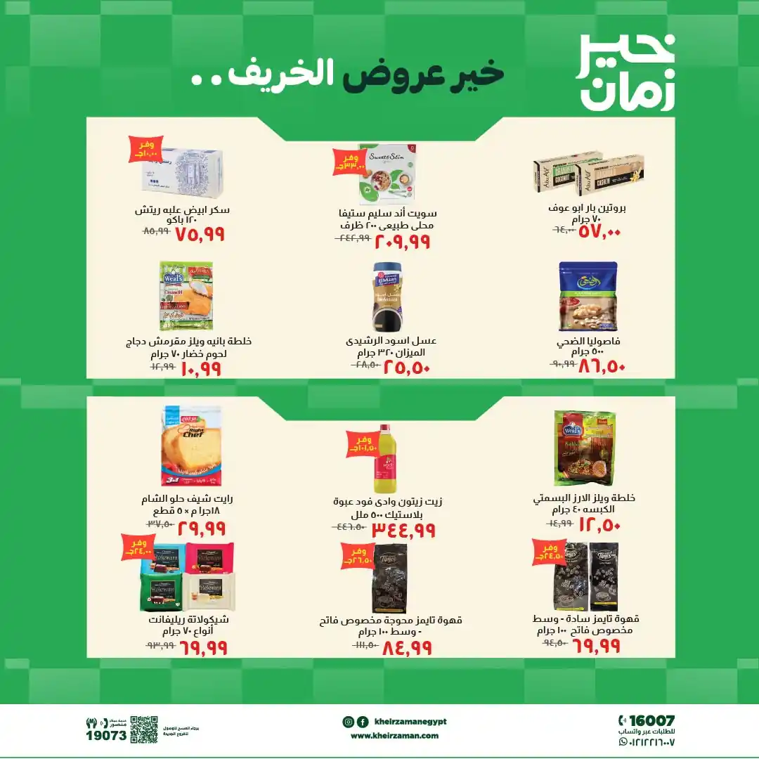 عروض خير زمان اليوم صفحة 4