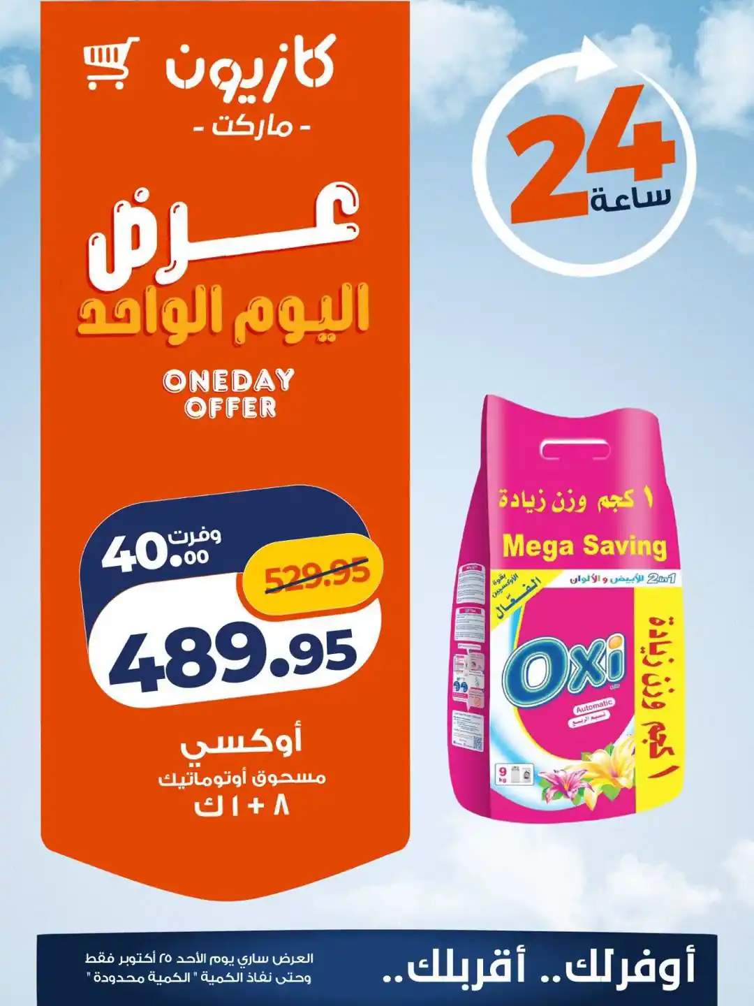 عروض كازيون ماركت 25 أكتوبر 2026 صورة 3