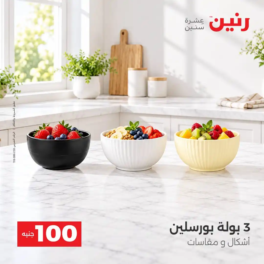 عروض رنين اليوم صفحة 4