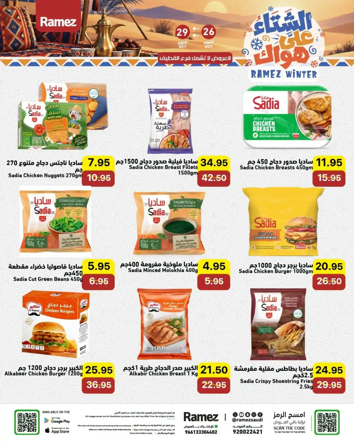 عروض رامز السعودية اليوم صفحة 4