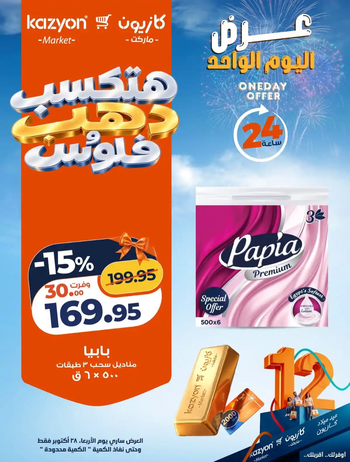 عروض كازيون 28 أكتوبر 2026 صورة 3