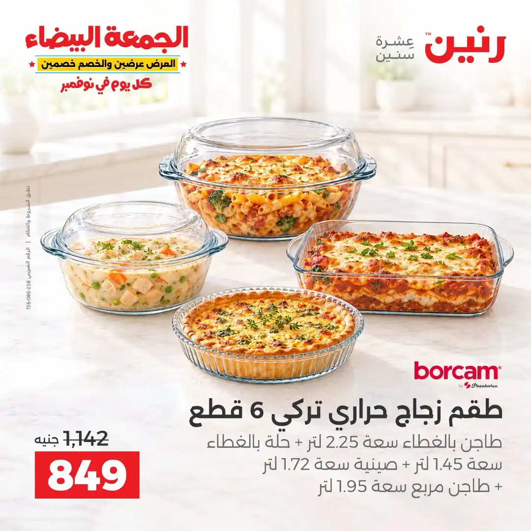عروض رنين 29-30-31 أكتوبر 2026 أدوات المطبخ صورة 3