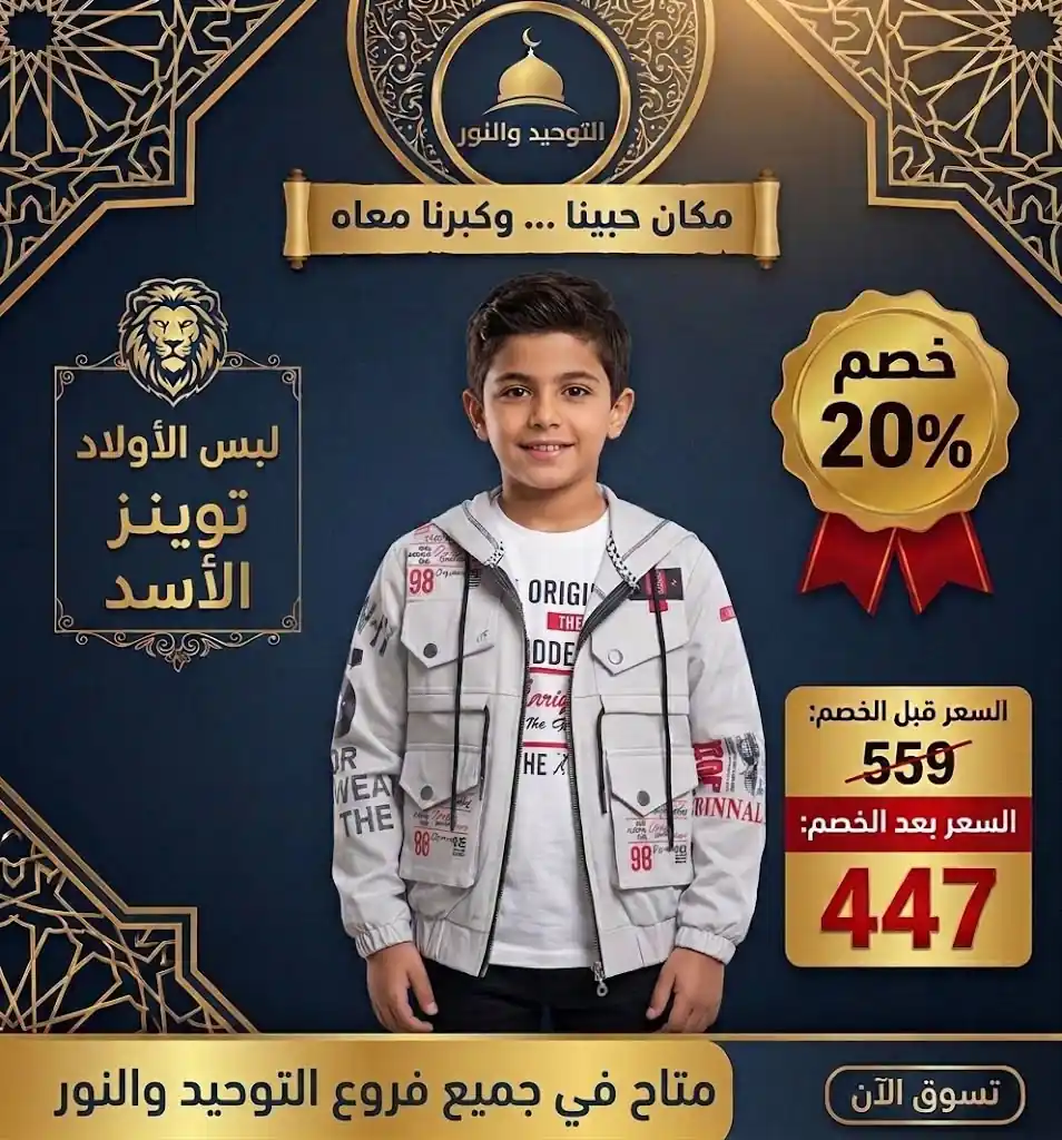 عروض التوحيد والنور من الاربعاء 28أكتوبر 2026 ملابس اطفال صورة 3