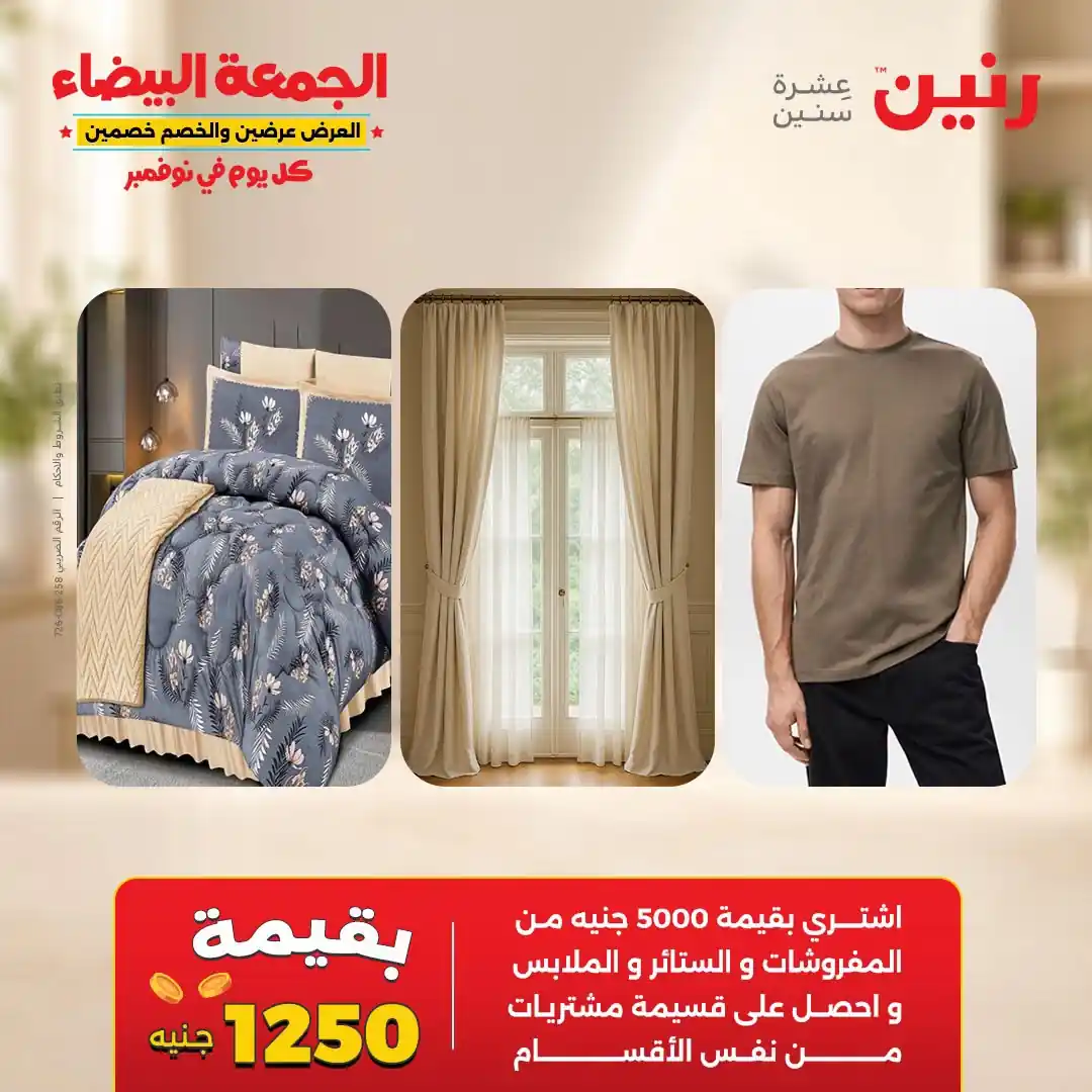 عروض رنين 29-31 أكتوبر 2026 أنسجة و مفروشات صورة 3