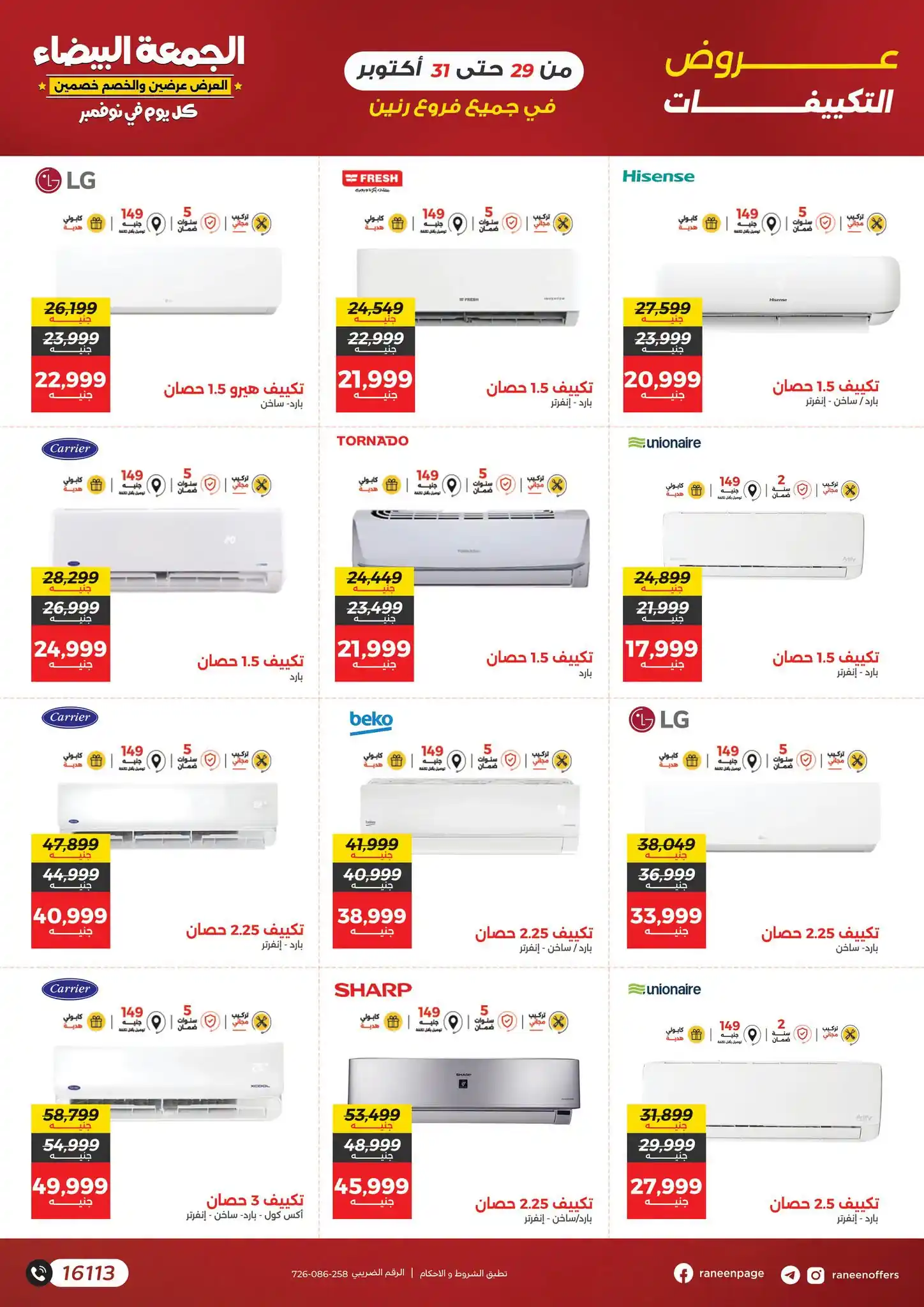 عروض رنين 29-30-31 أكتوبر 2026 أجهزة كهربائية صورة 3