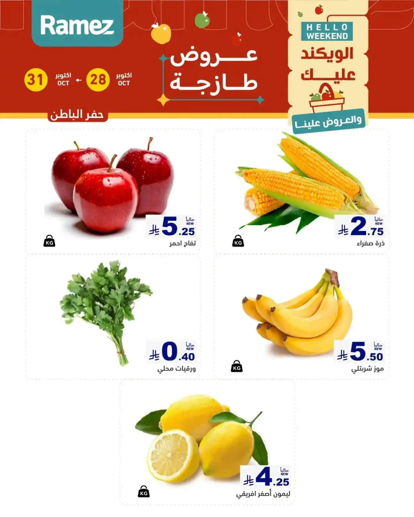 عروض رامز السعودية اليوم صفحة 4