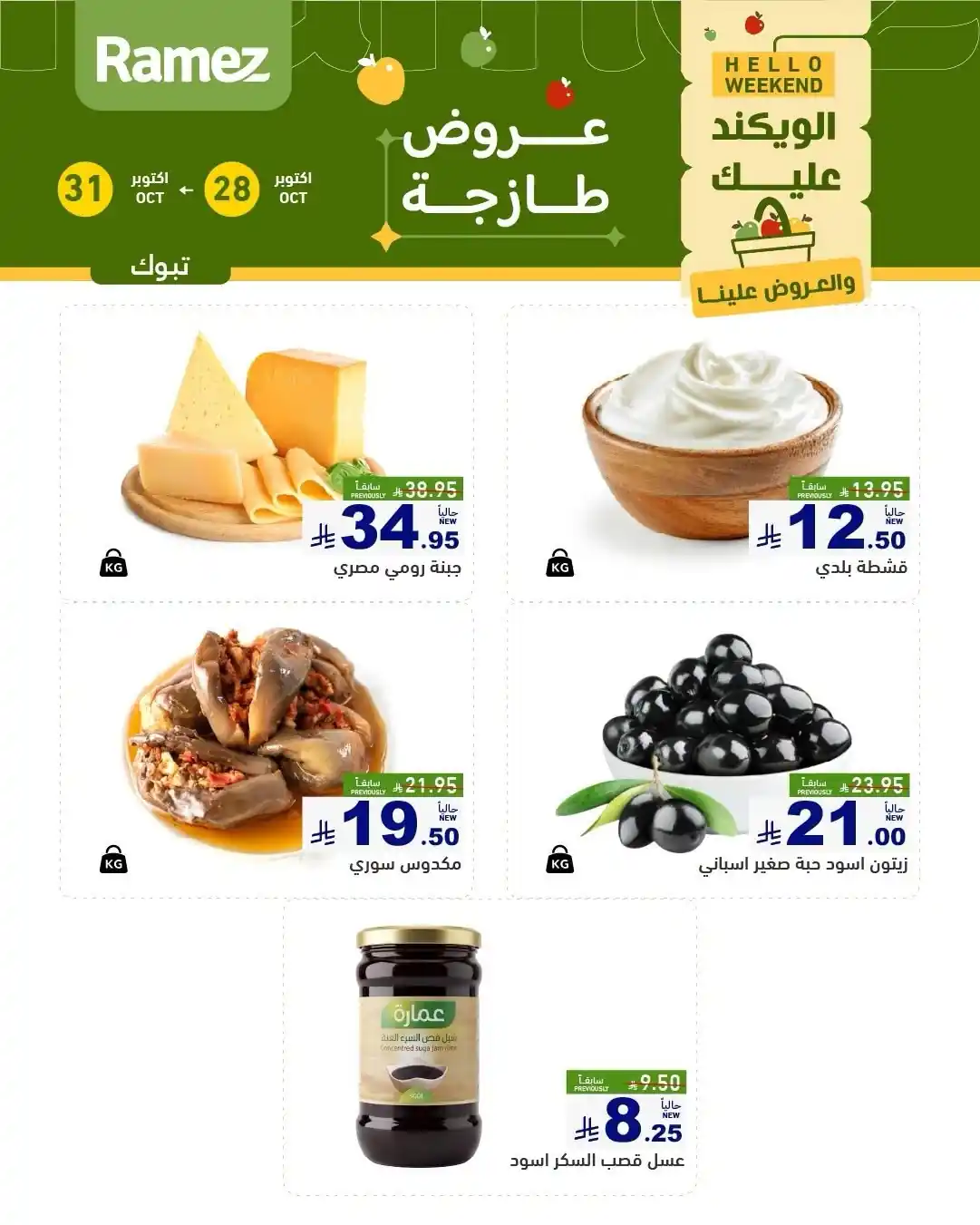 عروض رامز السعودية اليوم صفحة 4