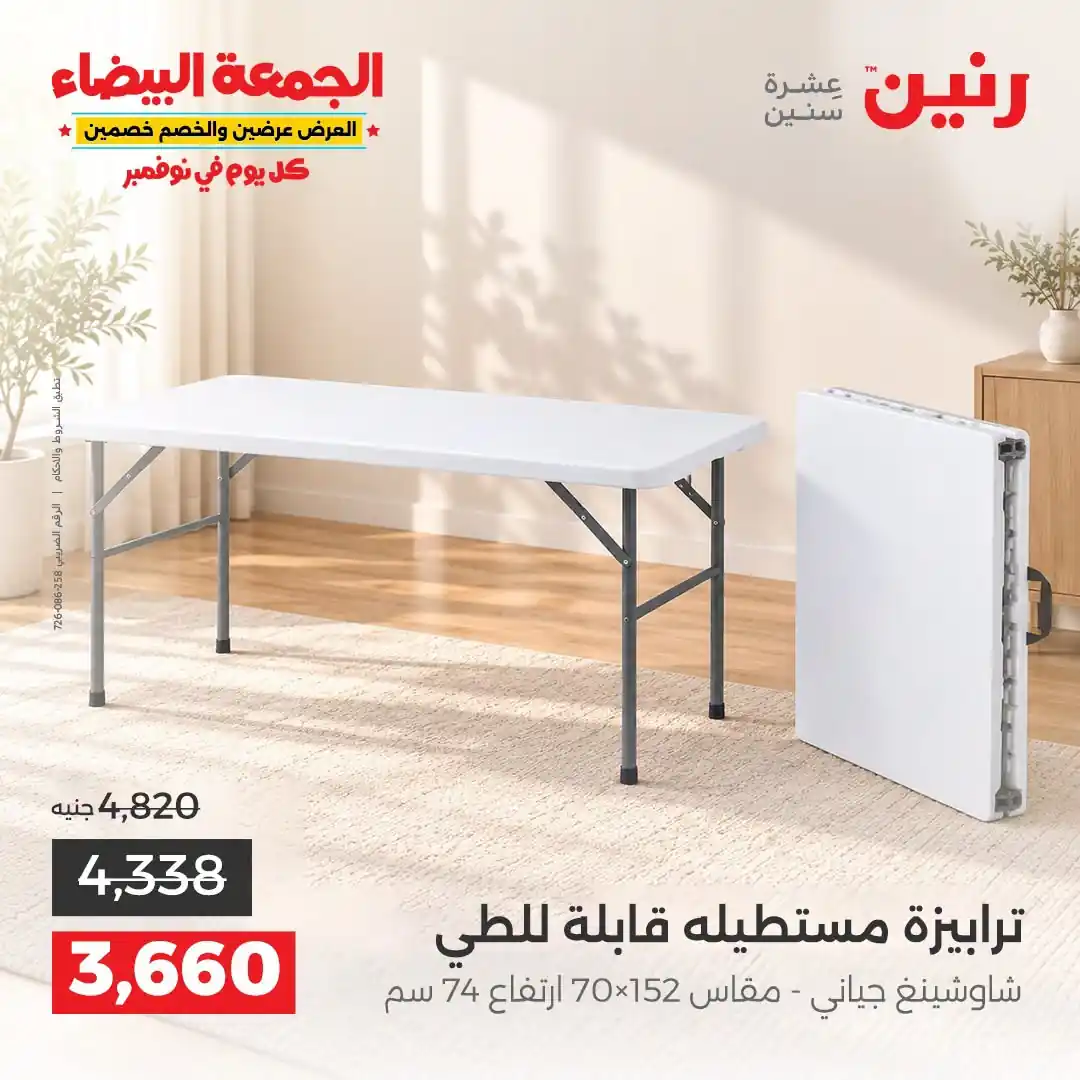 عروض رنين على الاثاث 29 حتى 31 أكتوبر 2026 صورة 3
