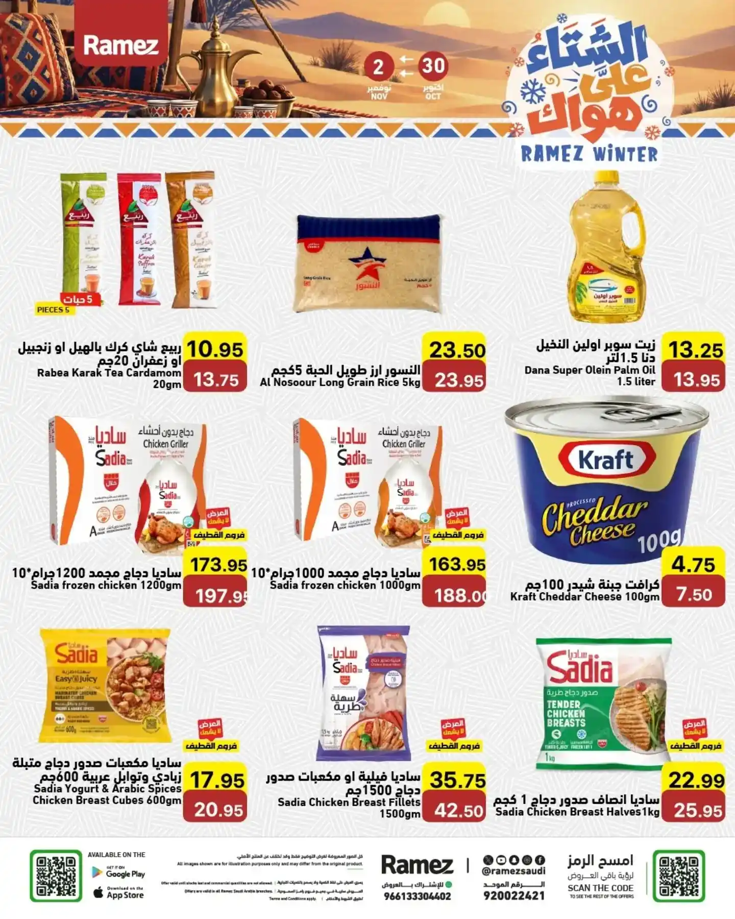 عروض رامز السعودية اليوم صفحة 4