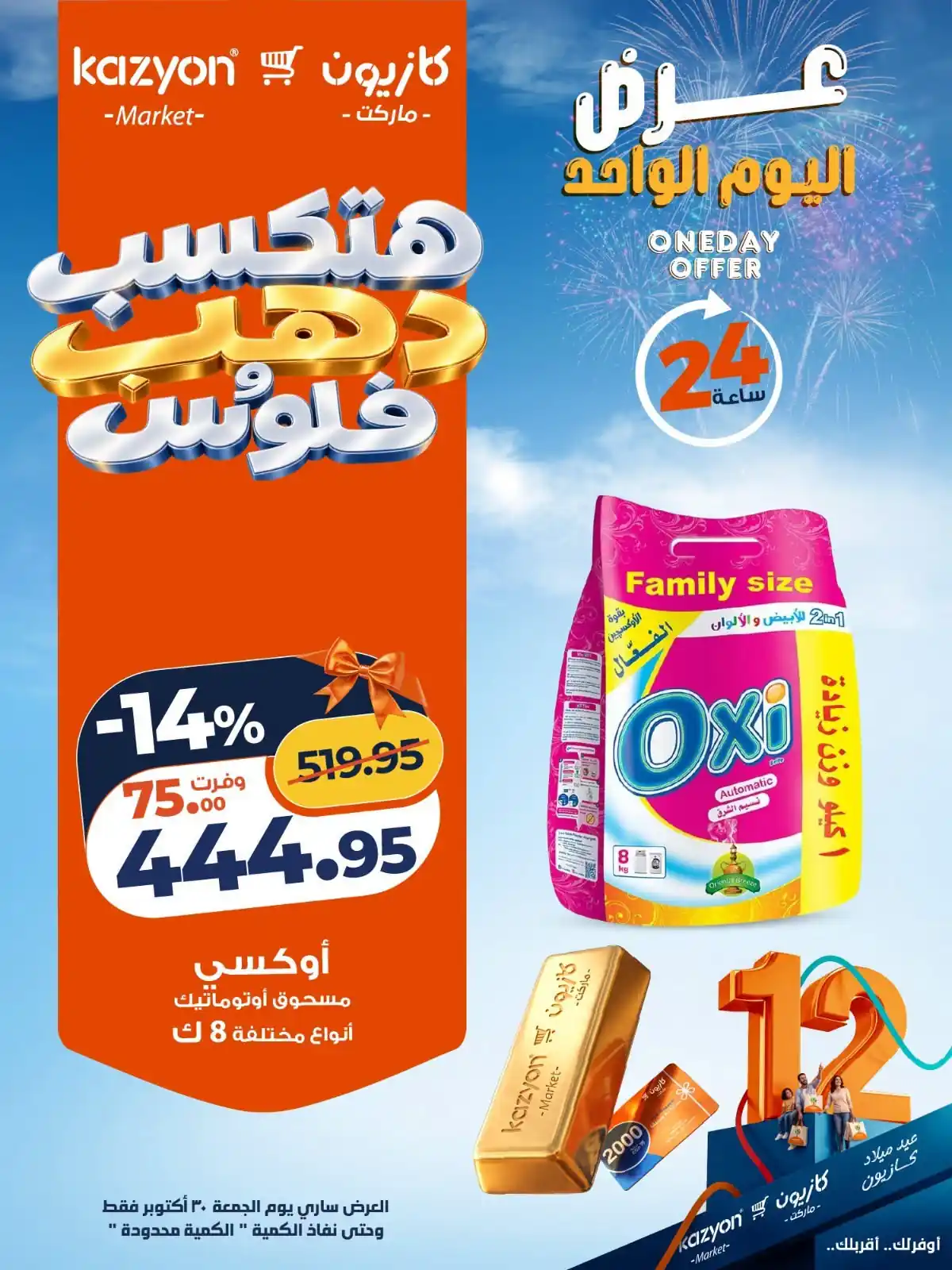 عروض كازيون ماركت 30 أكتوبر 2026 عرض اليوم صورة 3