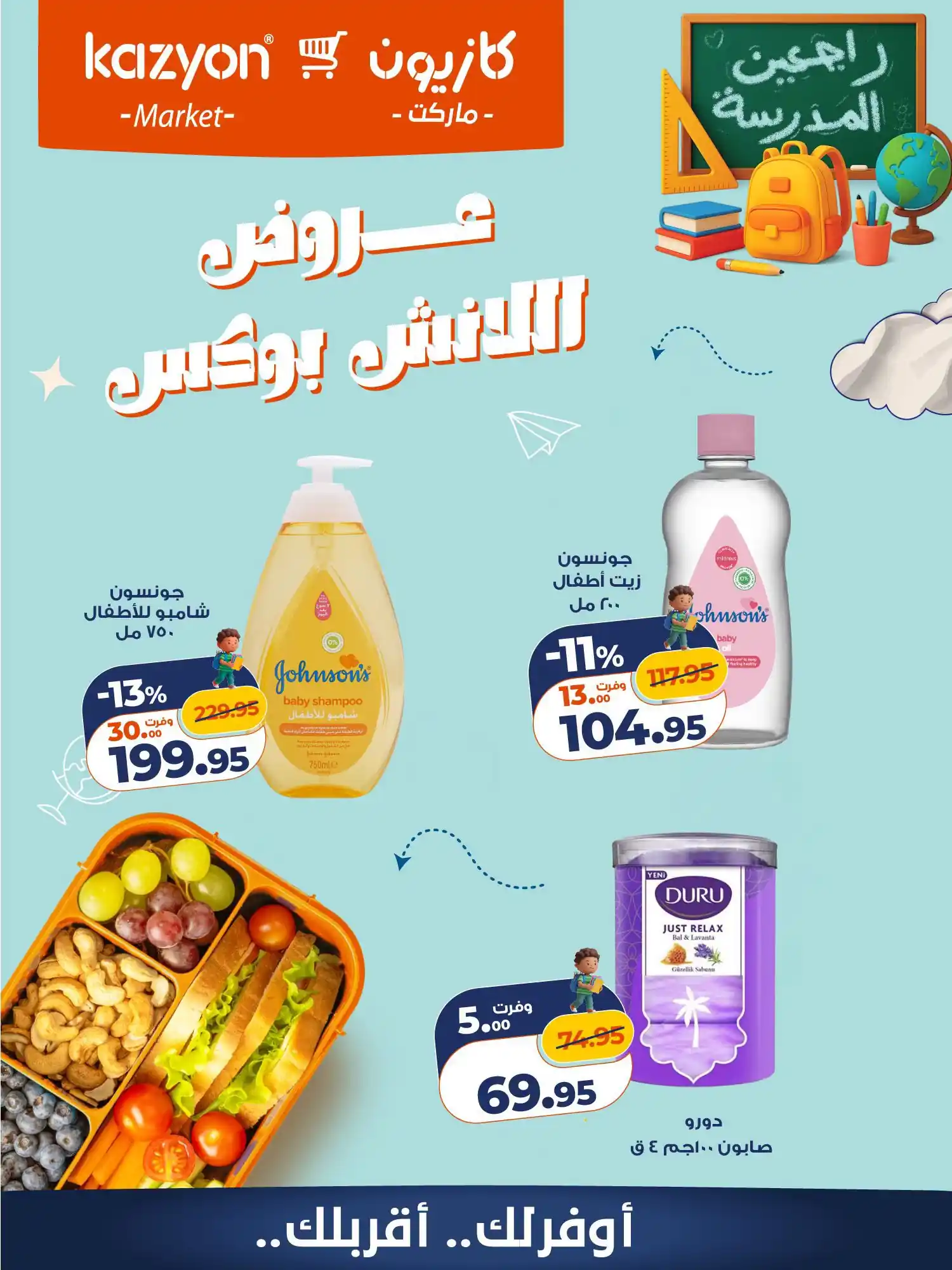 عروض كازيون ماركت 30 و 31 أكتوبر 2026 خصومات اللانش بوكس صورة 3