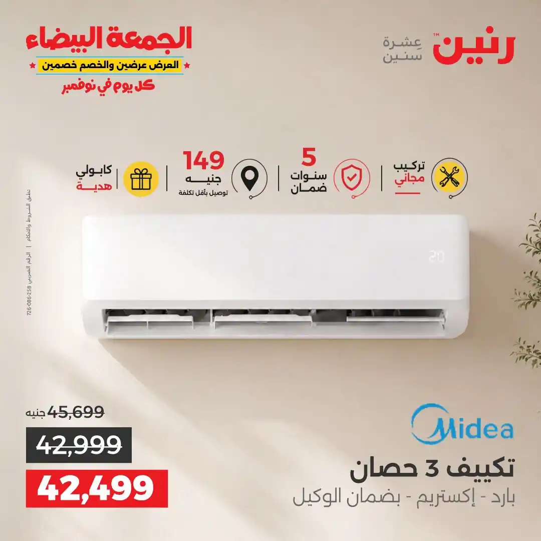 عروض رنين من 1 حتى 7 نوفمبر 2026 صورة 3