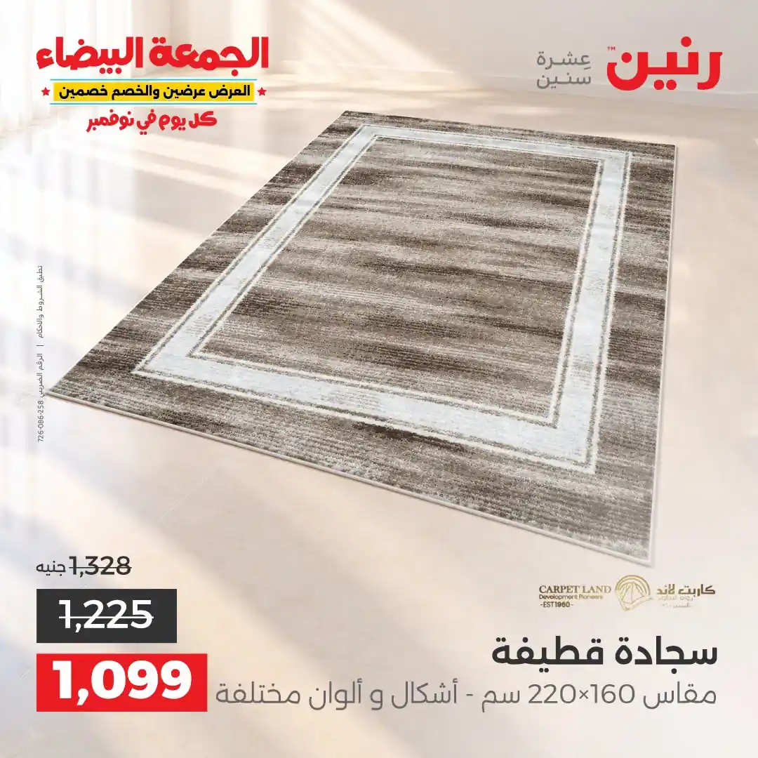 عروض رنين 1 إلى 2 نوفمبر 2026 الاثاث والمنسوجات صورة 3