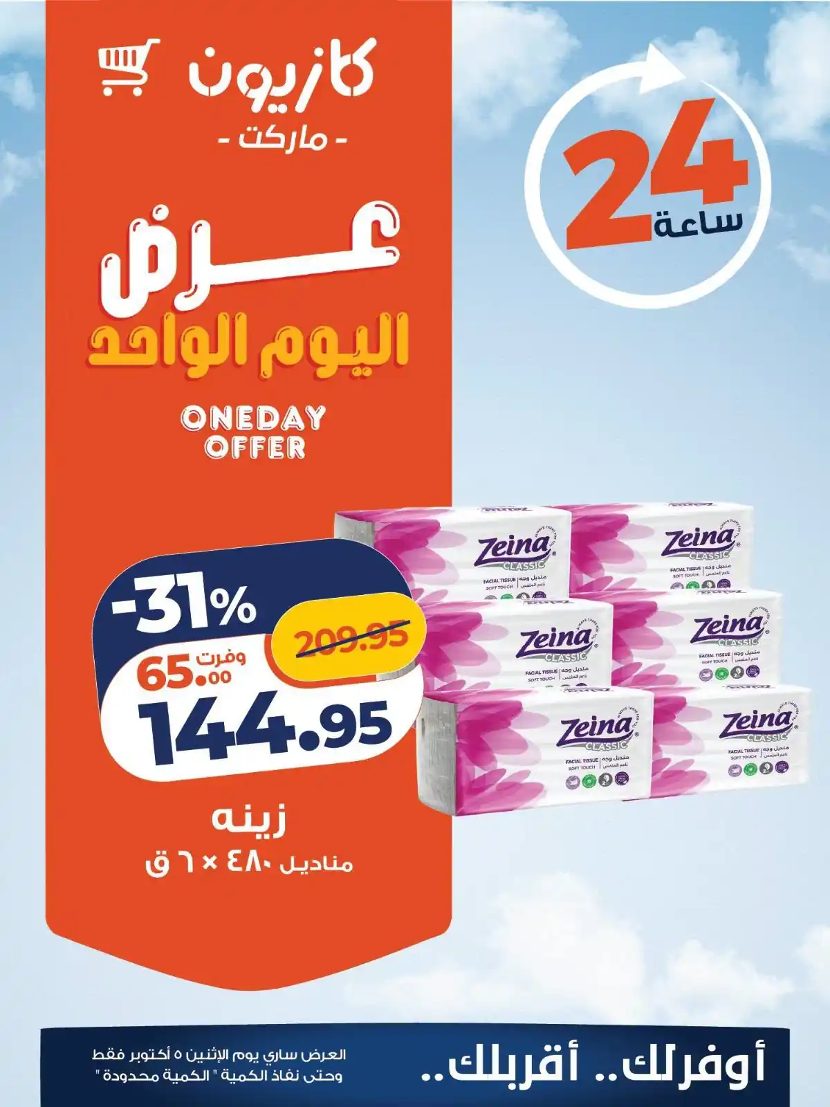عروض كازيون اليوم الصفحة رقم 4