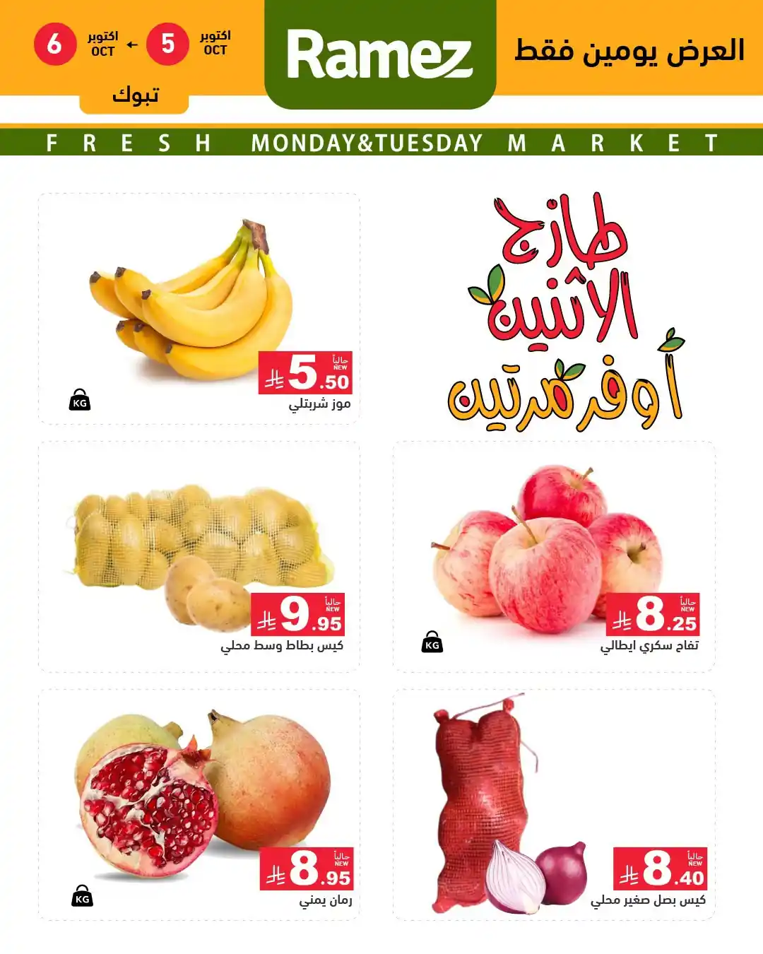 عروض رامز السعودية اليوم صفحة 4