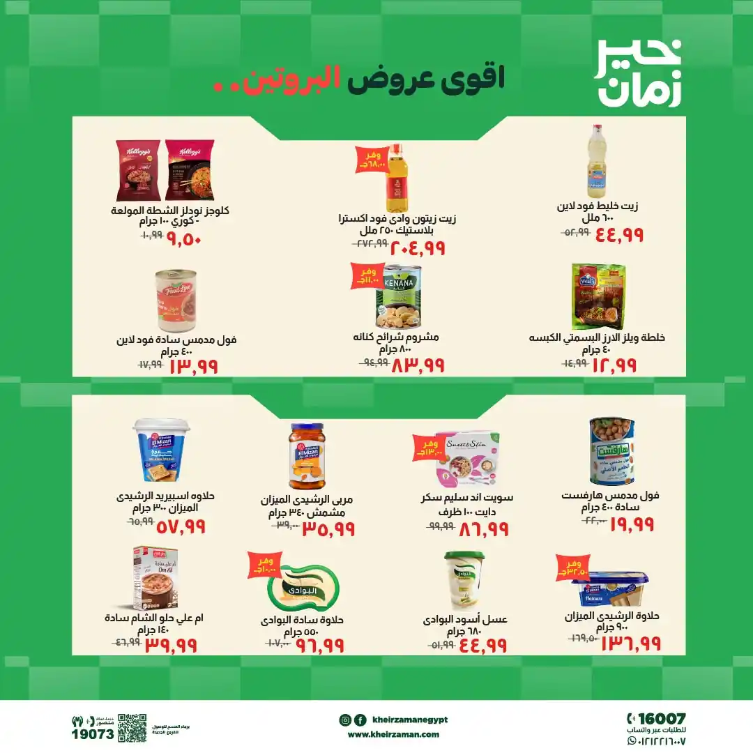 عروض خير زمان اليوم صفحة 4