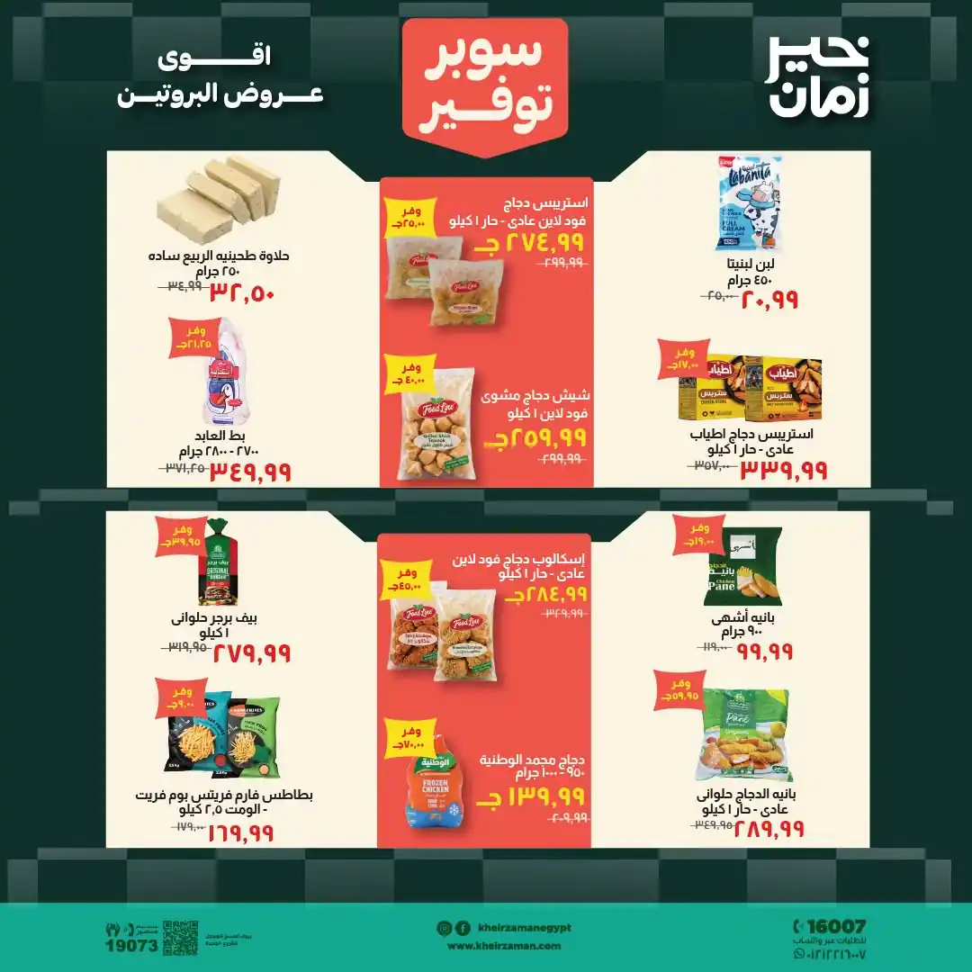 عروض خير زمان اليوم صفحة 5