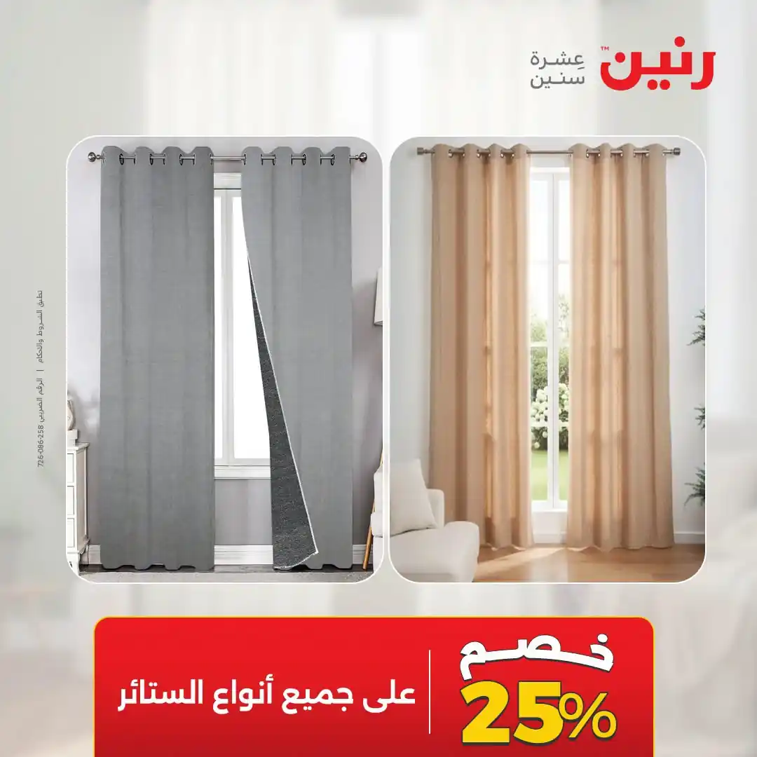 عروض رنين اليوم صفحة 5